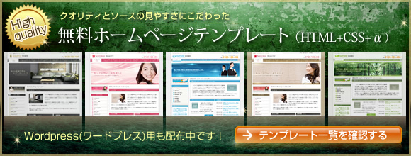 無料ホームページ作成用テンプレート(HTML+CSS+α)　Wordpressテーマ（ワードプレス用テンプレート）