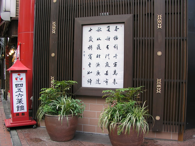 横浜中華街の看板