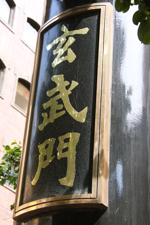 横浜中華街の玄武門の文字