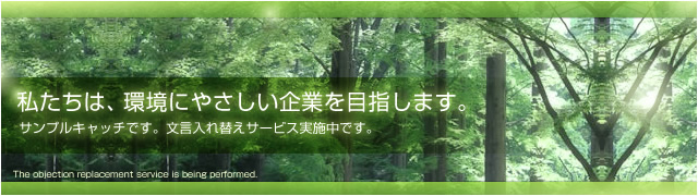 私たちは、自然に優しい生活を応援します。